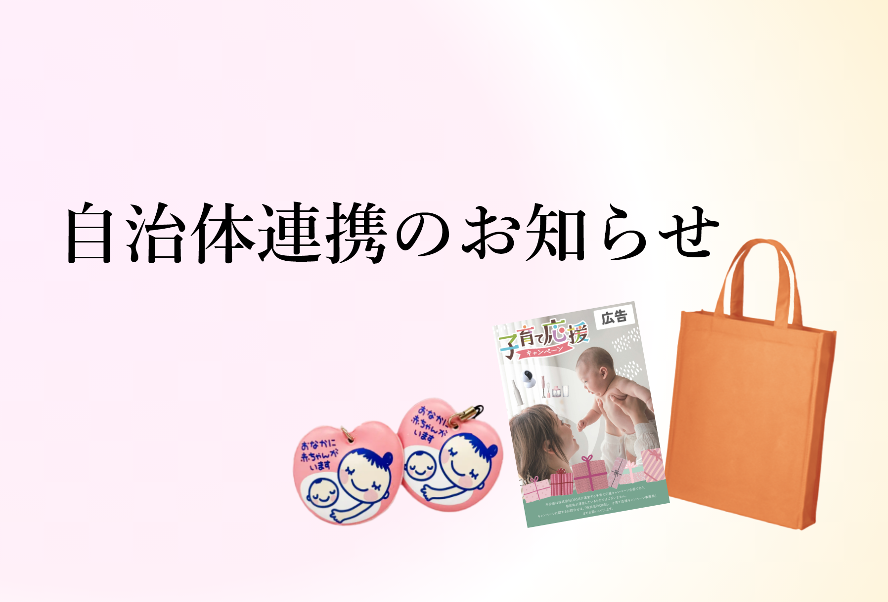 子育て応援施策に、相模原市のご参加が決定しました。